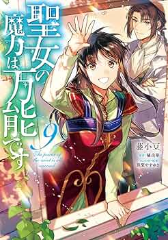 原作小説版『聖女の魔力は万能です』  第1巻～第9巻 71Qmpb+XpIL._UF350,350_QL50_.jpg